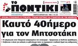 ΠΟΝΤΙΚΙ,pontiki