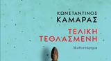 Τελική Τεθλασμένη, ATHENS VOICE Books,teliki tethlasmeni, ATHENS VOICE Books