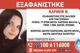 Χαμόγελο, Παιδιού, Συναγερμός, 17χρονης Κάρμεν, Τρίπολη,chamogelo, paidiou, synagermos, 17chronis karmen, tripoli