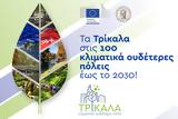 2030, Τρίκαλα,2030, trikala