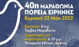 Κυριακή 22 Μαΐου, 40η Μαραθώνια Πορεία Ειρήνης,kyriaki 22 maΐou, 40i marathonia poreia eirinis