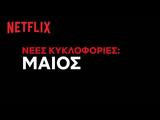 Netflix, Μάιο,Netflix, maio