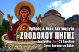 Ζωοδόχου Πηγής Live, Γράψτε, Εκκλησία Online, – Θεία Λειτουργία 29 Απριλίου 2022,zoodochou pigis Live, grapste, ekklisia Online, – theia leitourgia 29 apriliou 2022