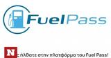 Επίδομα, Ποια ΑΦΜ, Fuel Pass - Πότε,epidoma, poia afm, Fuel Pass - pote