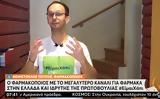 #ΕίμαιΧάπι, Φαρμακοποιός, YouTuber,#eimaichapi, farmakopoios, YouTuber