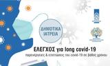 Βριλήσσια, Δωρεάν, -19, Δημοτικά Ιατρεία,vrilissia, dorean, -19, dimotika iatreia