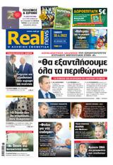 Realnews, Σάββατο,Realnews, savvato