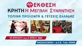25η Έκθεση Κρήτη, -Τοπικά, Ελλάδας,25i ekthesi kriti, -topika, elladas