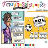 Μπαμπαδοϊστορίες S01E16, Διακοπές Πάσχα,babadoistories S01E16, diakopes pascha