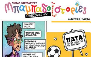 Μπαμπαδοϊστορίες S01E16, Διακοπές Πάσχα, babadoistories S01E16, diakopes pascha