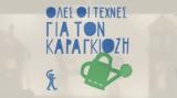 Όλες, Καραγκιόζη – Περιοδική, Μουσείο Μετάξης, Σουφλί,oles, karagkiozi – periodiki, mouseio metaxis, soufli