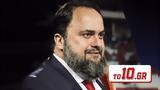 Βαγγέλης Μαρινάκης, Φίλε, Μίνο,vangelis marinakis, file, mino