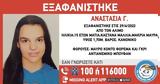 Εξαφανίστηκε, 15χρονη Αναστασία, Άλιμο – Αγνοείται, Παρασκευή 2904,exafanistike, 15chroni anastasia, alimo – agnoeitai, paraskevi 2904