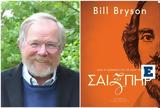 Bill Bryson, Όλη, Σαίξπηρ,Bill Bryson, oli, saixpir