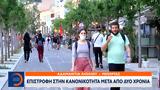 Κορωνοϊός, Επιστροφή,koronoios, epistrofi