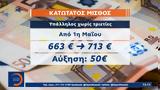 713, Αύξηση, Πρωτομαγιά,713, afxisi, protomagia