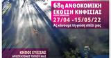 68η Ανθοκομική, Κηφισιάς,68i anthokomiki, kifisias