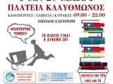 Ξεκινά, 25ο Παζάρι Βιβλίου, Κλαυθμώνος - Χιλιάδες,xekina, 25o pazari vivliou, klafthmonos - chiliades