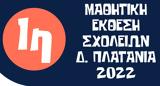 Χανιά | Έκθεση, ΟΑΚ – Εργασίες, Πλατανιά,chania | ekthesi, oak – ergasies, platania