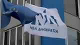 ΝΔ: Η αξιωματική αντιπολίτευση πήρε ξεκάθαρη θέση - υπέρ των αντιεμβολιαστών,