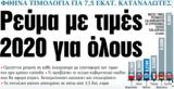 ΝΕΑ, Τετάρτης, Ρεύμα, 2020,nea, tetartis, revma, 2020