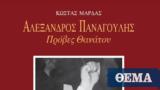 Αλέκος Παναγούλης, Πρόβες, Κώστα Μαρδά,alekos panagoulis, proves, kosta marda