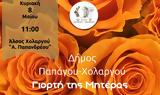 Εκδήλωση, Γιορτή, Μητέρας, Χολαργό,ekdilosi, giorti, miteras, cholargo