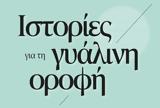 Χανιά | Ανοικτή, Ιστορίες, Γυάλινη Οροφή, ΚΑΜ,chania | anoikti, istories, gyalini orofi, kam