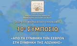 6-7-85, 10ο Συμπόσιο ΚΕΜΙΠΟ Δήμου Νέας Ιωνίας,6-7-85, 10o sybosio kemipo dimou neas ionias