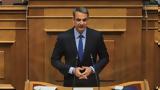 Κυριάκος Μητσοτάκης, Ζητάει, Βουλή, ΗΠΑ,kyriakos mitsotakis, zitaei, vouli, ipa