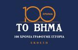 ΒΗΜΑ, 100 Χρόνια Γράφουμε Ιστορία,vima, 100 chronia grafoume istoria