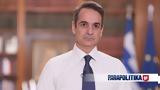 Μητσοτάκης -,mitsotakis -