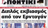 ΠΟΝΤΙΚΙ,pontiki