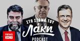 Στόμα, Λάκη - Podcast, Οικονόμου, Αυτιά,stoma, laki - Podcast, oikonomou, aftia