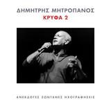 “Κρυφά 2”, Δημήτρη Μητροπάνου,“kryfa 2”, dimitri mitropanou