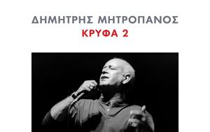 “Κρυφά 2”, Δημήτρη Μητροπάνου, “kryfa 2”, dimitri mitropanou