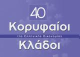 Μελέτη ICAP CRIF, 40 Κορυφαίοι Κλάδοι, Ελληνικής Οικονομίας,meleti ICAP CRIF, 40 koryfaioi kladoi, ellinikis oikonomias
