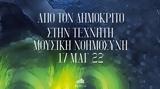 Μέγαρο Μουσικής Αθηνών, Δημόκριτο,megaro mousikis athinon, dimokrito