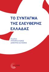 Το Σύνταγμα, Ελεύθερης Ελλάδας- Παρουσίαση, Καλτσώνη – Γ, Αυδίκου,to syntagma, eleftheris elladas- parousiasi, kaltsoni – g, avdikou