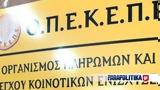 ΟΠΕΚΕΠΕ, Οδηγίες,opekepe, odigies