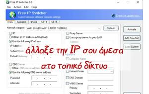 Free Ip Switcher - Αλλάζουμε, Free Ip Switcher - allazoume