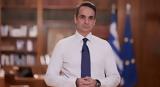 Μητσοτάκης, Δείτε,mitsotakis, deite