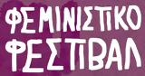 12 Ιουνίου, Φεμινιστικό Φεστιβάλ,12 iouniou, feministiko festival