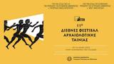 11ο Διεθνές Φεστιβάλ Αρχαιολογικής Ταινίας ΑΓΩΝ,11o diethnes festival archaiologikis tainias agon