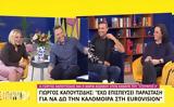 Γιώργος Καπουτζίδης, Όταν, Καλομοίρα, Eurovision,giorgos kapoutzidis, otan, kalomoira, Eurovision