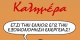 Αρκάς, Καλημέρα,arkas, kalimera