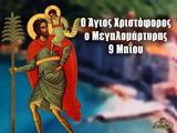 Άγιος Χριστόφορος, Μεγαλομάρτυρας, Μεγάλη, 9 Μαΐου,agios christoforos, megalomartyras, megali, 9 maΐou