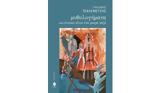 Μυθολογήματα, Γρηγόρη Τεχλεμετζή,mythologimata, grigori techlemetzi