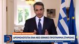 Κυριάκος Μητσοτάκης, Δρομολογείται,kyriakos mitsotakis, dromologeitai