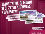 Μονά-ζυγά, Λαϊκό Λαχείο,mona-zyga, laiko lacheio